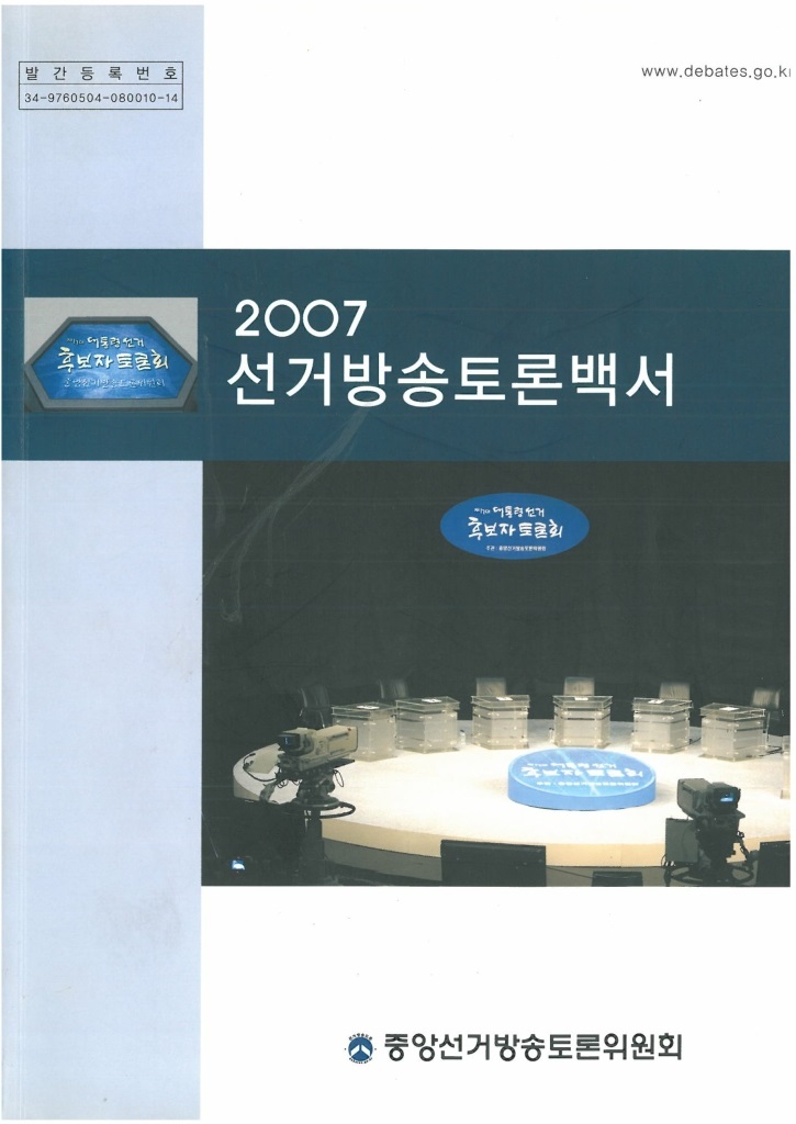 2007 선거방송토론백서(본문)